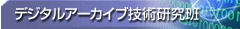 デジタルアーカイブ技術研究班