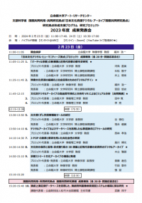 FY2023 Annual Report Meeting / International Joint Digital Archiving Center for Japanese Art and Culture (ARC-iJAC) & Digital Humanities Center for Japanese Arts and Cultures 