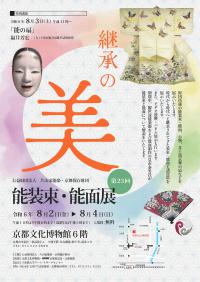 Exhibit: 公益財団法人 片山家能楽・京舞保存財団　第25回能装束・能面展