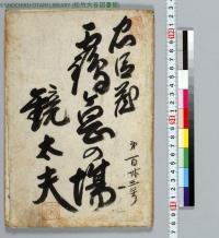 Shochiku Otani Library's Browsing System of Takemoto Yukahon (松竹大谷図書館 竹本床本検索閲覧システム) has been released