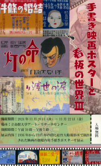 Exhibition「手描き映画ポスターと看板の世界Ⅲ」
