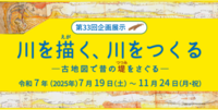 第33回企画展示 川を描く、川をつくる―古地図で昔の堤をさぐる―