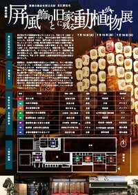7/14～16 長江家住宅特別公開「屏風飾りと旧家に残る動植物展」