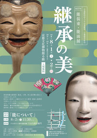 第27回 能装束・能面展 　～継承の美 ～