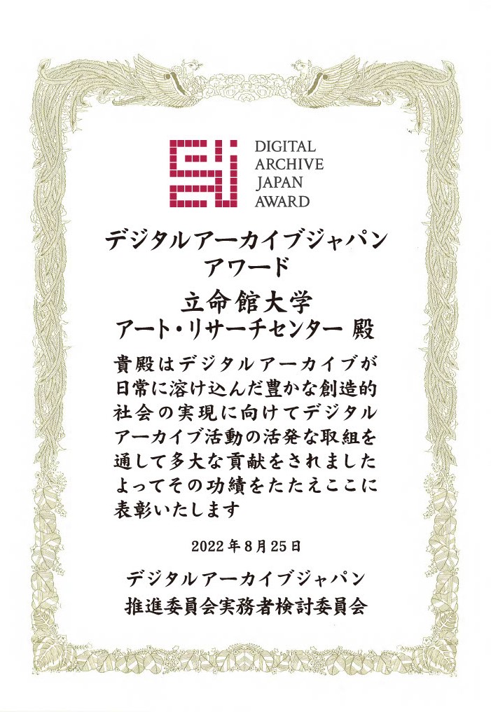 https://www.arc.ritsumei.ac.jp/lib/app/newarc/news/daj_award_cert_arc.jpg