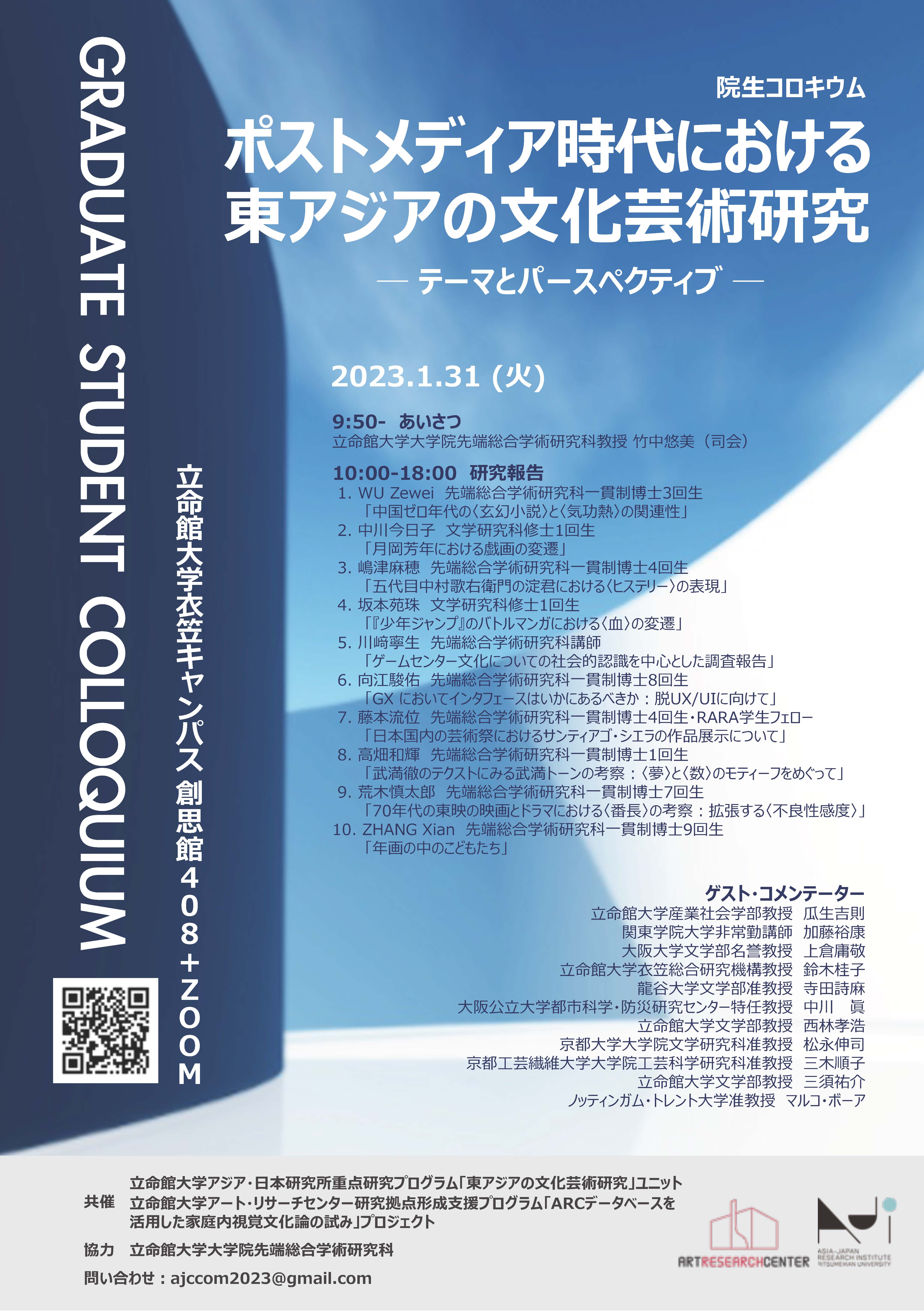 「ポストメディア時代における東アジアの文化芸術研究─テーマとパースペクティブ─」
