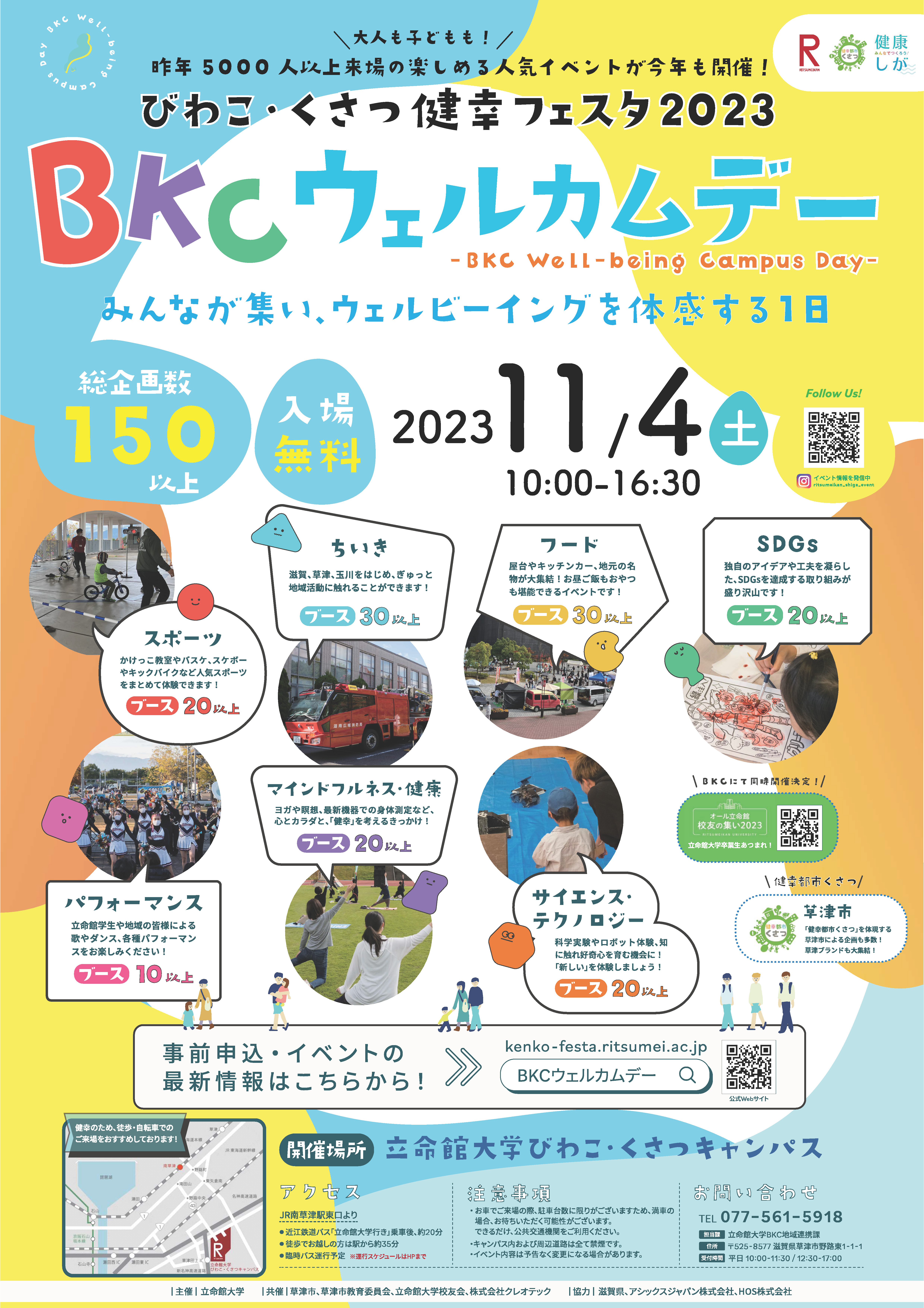 BKCウェルカムデー　びわこ・くさつ健幸フェスタ2023