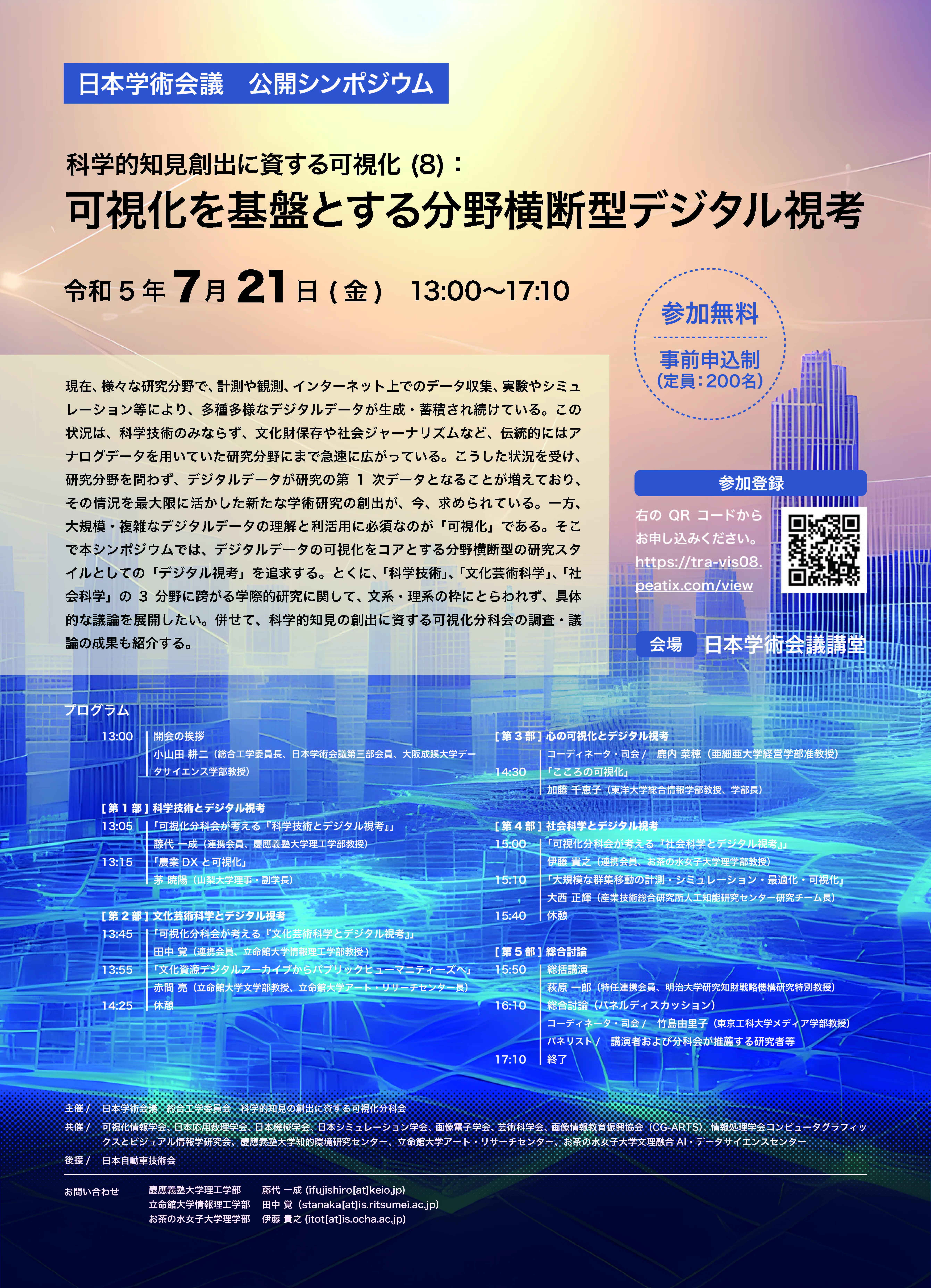 日本学術会議公開シンポジウム「科学的知見創出に資する可視化 (8)：可視化を基盤とする分野横断型デジタル視考」