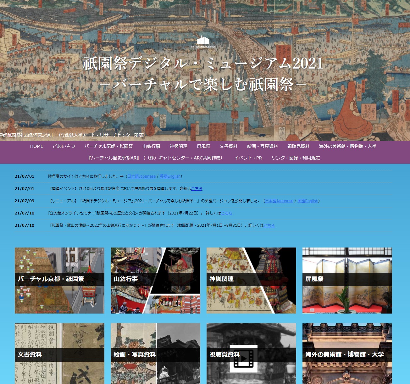 祇園祭デジタルミュージアム2021 －バーチャルで楽しむ祇園祭－