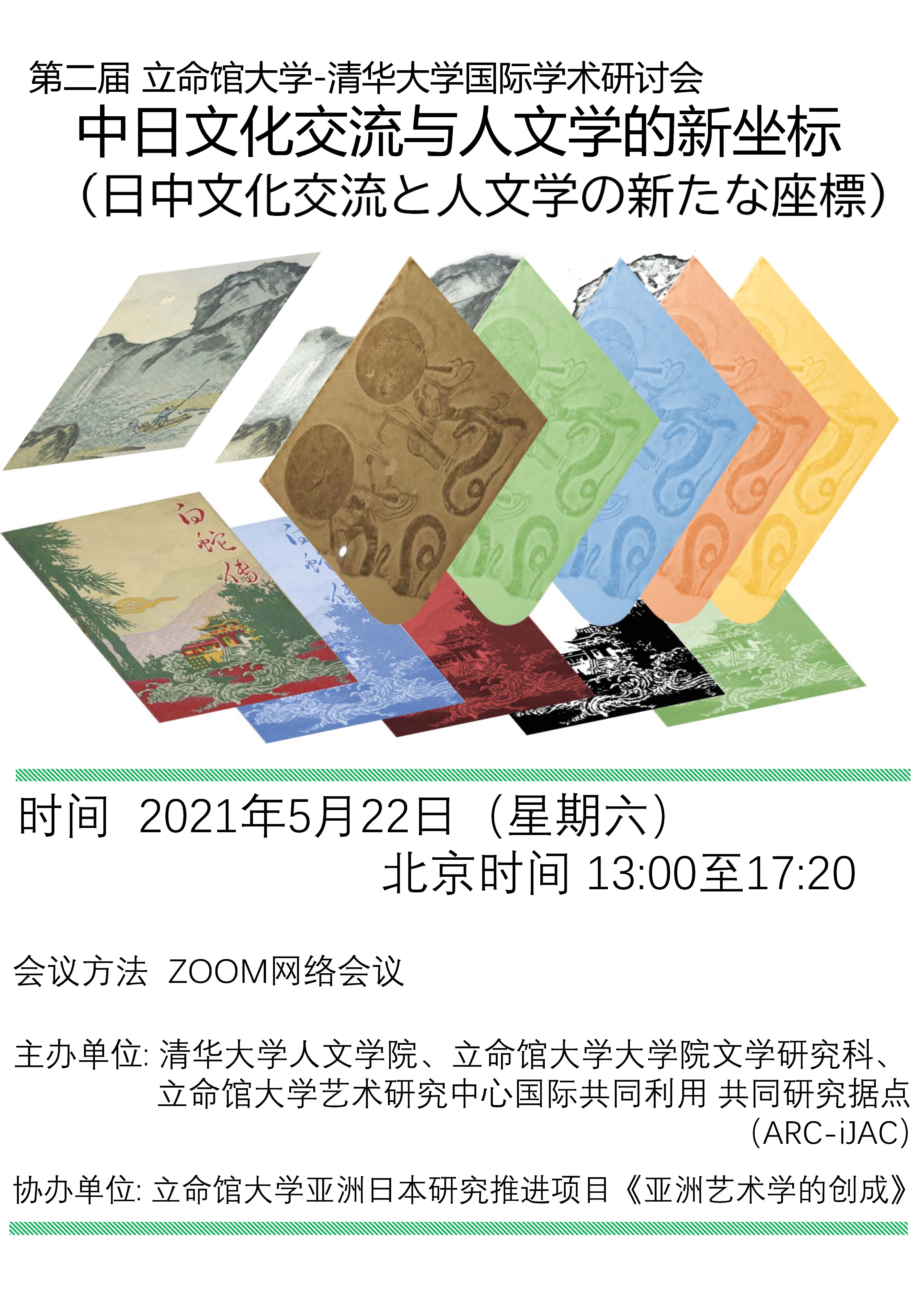 第二届 立命馆大学-清华大学国际学术研讨会