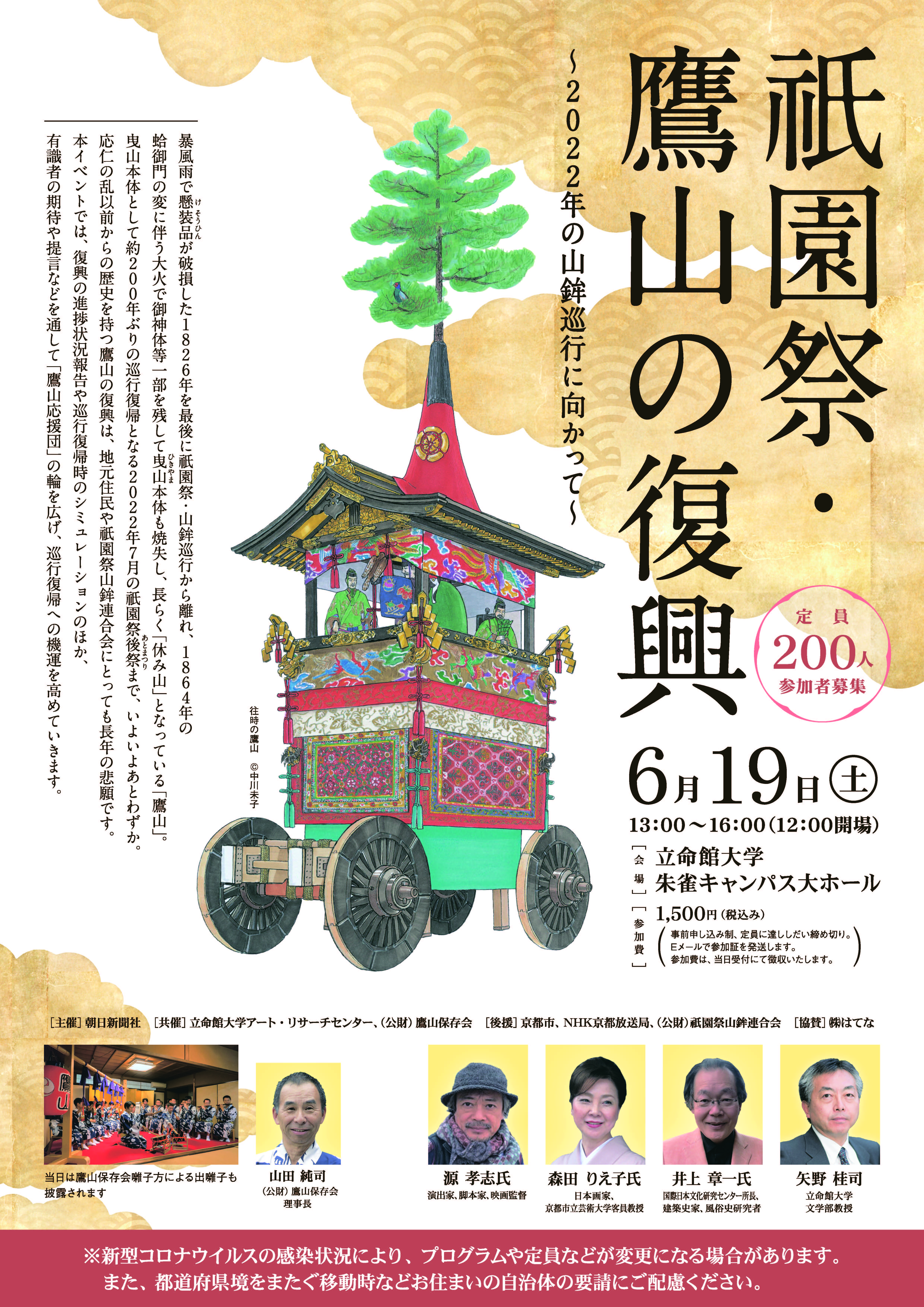 祇園祭・鷹山の復興　～2022年の山鉾巡行に向かって～