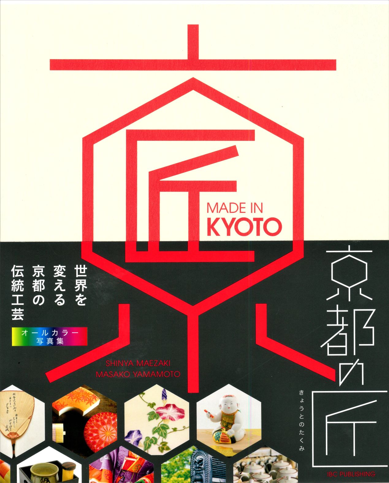 The Book『MADE IN KYOTO』 (Editors: Shinya Maezaki/ Visiting Collaborative Researcher & Masako Yamamoto) has been published
