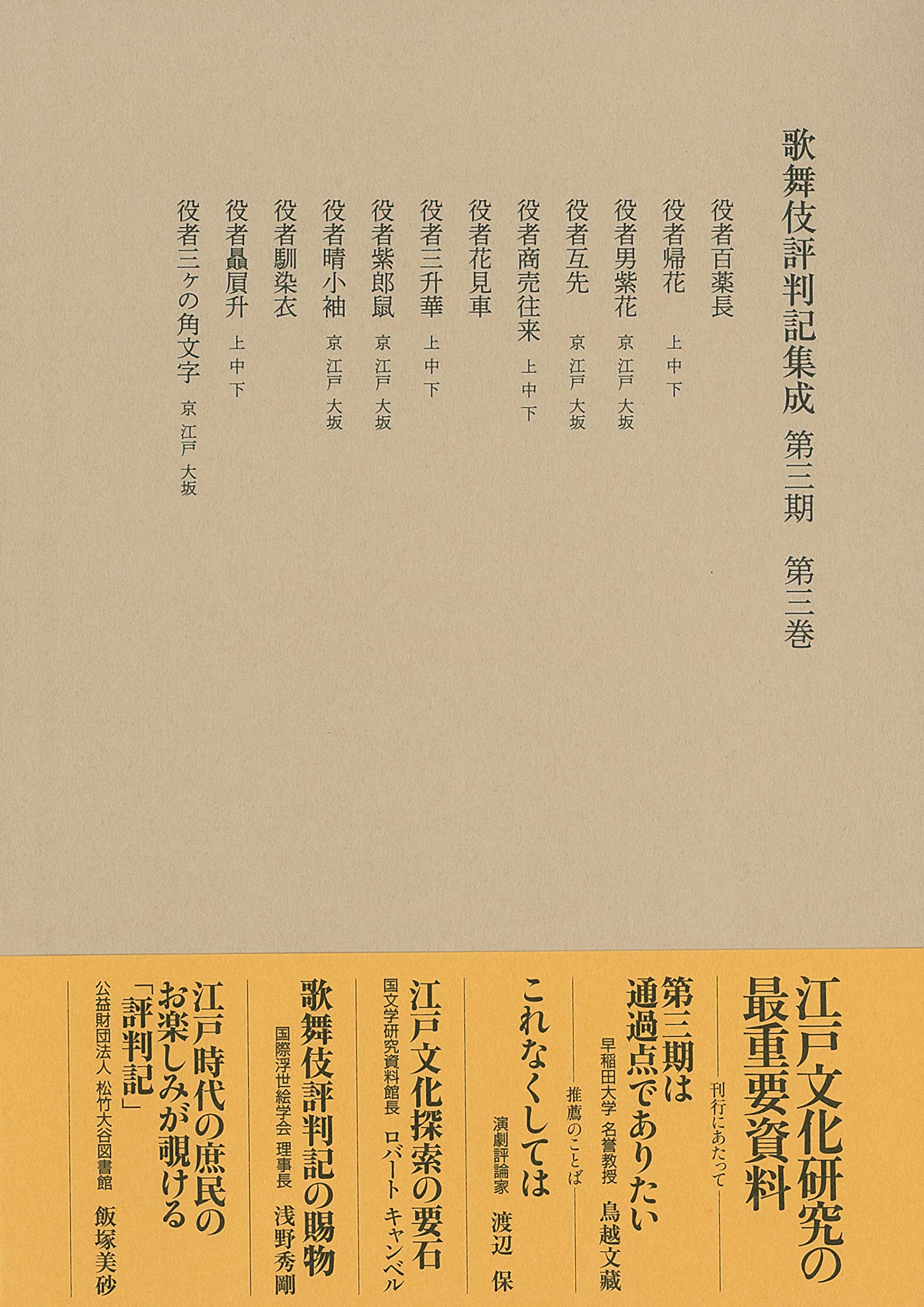 The Book『Collected Kabuki Hyobanki, Third Period, Volume 3: From An'ei 7 to An'ei 10』has been published 