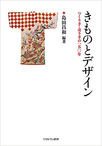 The Book 『きものとデザイン: つくり手・売り手の150年 (Kimono and Design: 150 Years of Makers and Sellers) 』 has been published