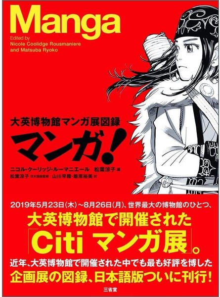 The Book『マンガ! 大英博物館マンガ展図録』(Manga! The British Museum Manga Exhibition Catalog), edited by ARC Visiting Collaborative Researcher Dr. Ryoko Matsuba, has been published