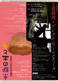 国際シンポジウム・シリーズ「つたえる力　2」　工芸研究とデジタル・ヒューマニティーズ