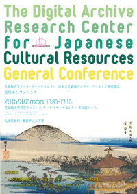 日本文化資源デジタル・アーカイブ研究拠点　全体カンファレンス
