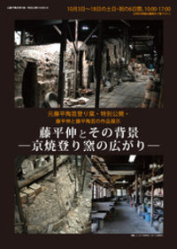 【藤平陶芸登り窯跡地 特別公開】藤平伸とその背景 ―京焼登り窯の広がり― 