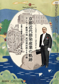 展覧会「京都近代捺染産業の軌跡　－ローラー彫刻の祖　武田周次郎とその後－」