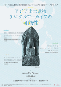 アジア圏文化資源研究開拓プロジェクト国際ワークショップ 　――アジア出土遺物デジタルアーカイブの可能性――