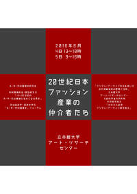 研究ワークショップ　「20世紀日本ファッション産業の仲介者たち」