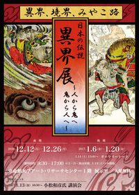 展覧会「日本の伝説　異界展　～人から鬼へ　鬼から人へ～」 