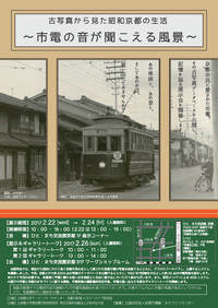 「古写真から見た昭和京都の生活～市電の音が聞こえる風景～」
