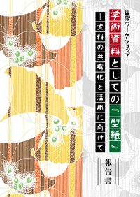 国際ワークショップ 「学術資料としての『型紙』―資料の共有化と活用に向けて」