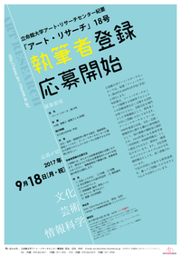 紀要「アート・リサーチ」第18号の執筆者登録を募集します（※募集は終了いたしました）