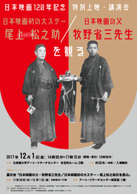 日本映画120年記念特別上映・講演会「日本映画の父牧野省三先生／日本映画初の大スター尾上松之助を観る」