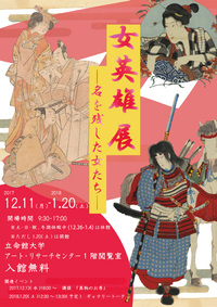 展覧会「女英雄展 ―名を残した女たち―」 