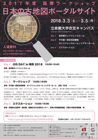 GIS Day in 関西 2018 & 国際ワークショップ「日本の古地図ポータルサイト」