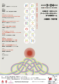 文化庁・立命館大学　共同研究キックオフ・シンポジウム「新たな文化芸術創造活動の創出」