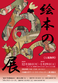 展覧会　「ゑほんの絵」展 