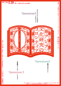 「アジア芸術学」の創成　国際ワークショップ／ 東アジア文化研究のフロンティア