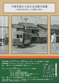 今昔写真から見える京都の変遷～市電の音が聞こえる風景と現在～