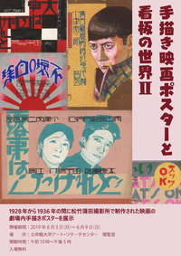 展覧会「手描き映画ポスターと看板の世界Ⅱ」 