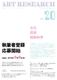 紀要「アート・リサーチ」第20号の執筆者登録を募集します（※募集は終了いたしました）