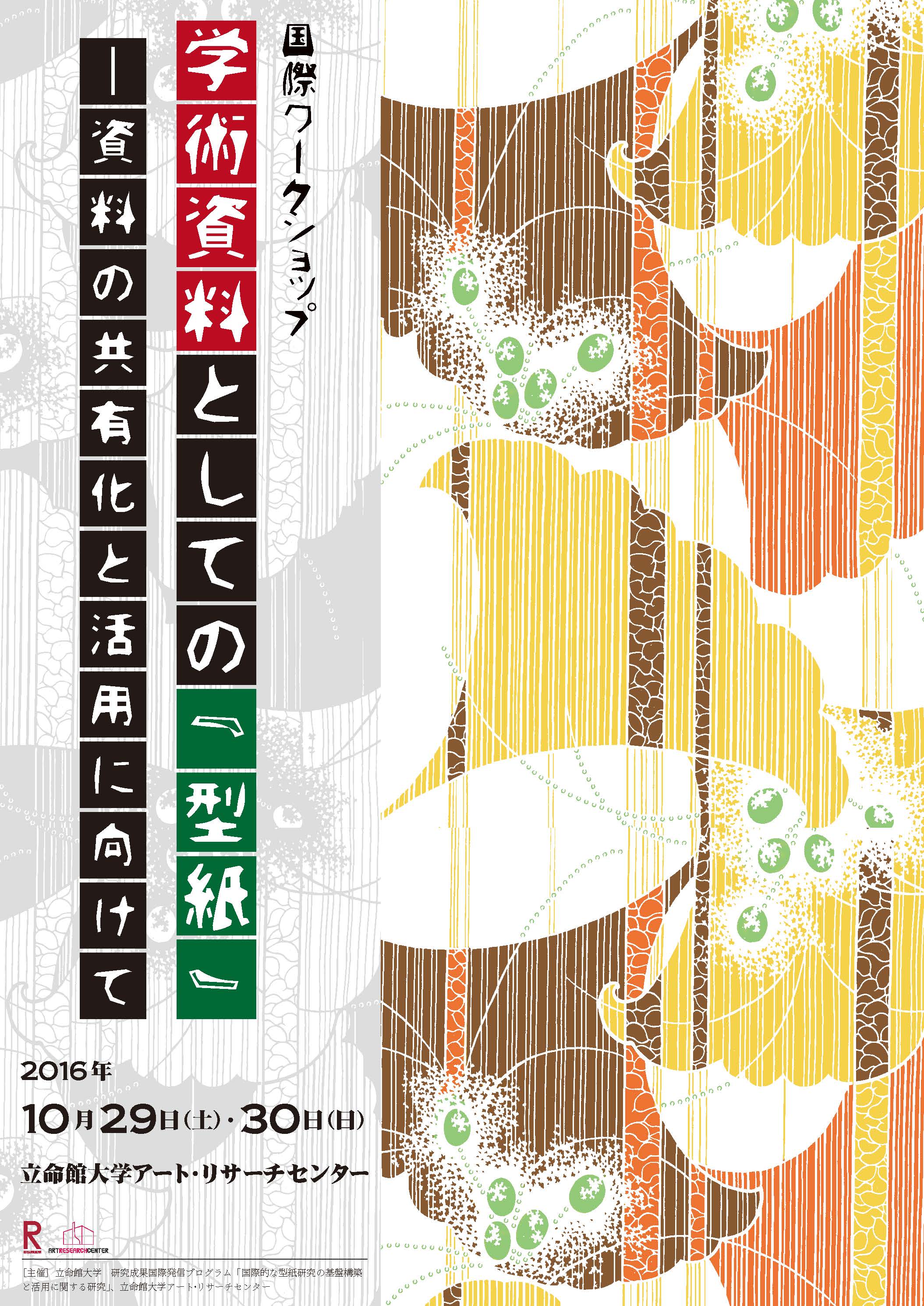 国際ワークショップ「学術資料としての『型紙』－資料の共有化と活用に向けて」