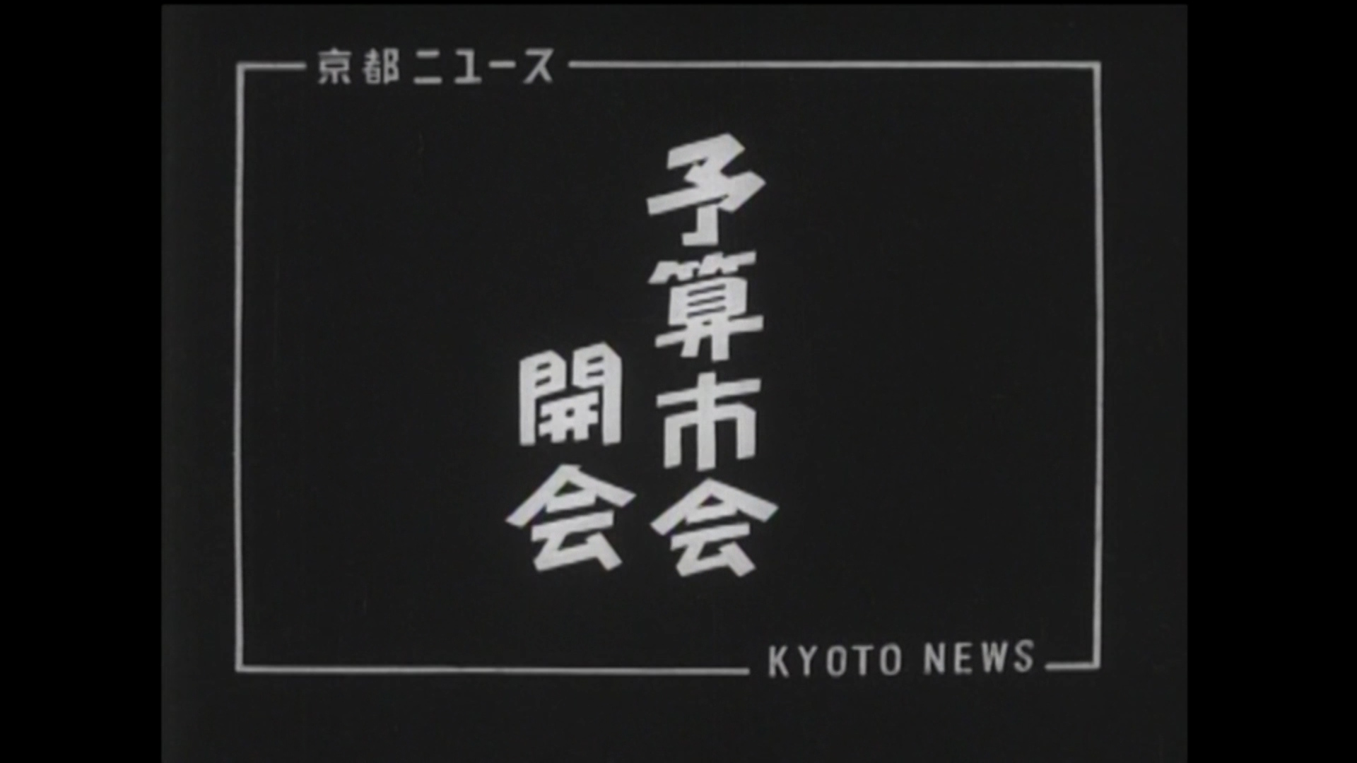 京都市