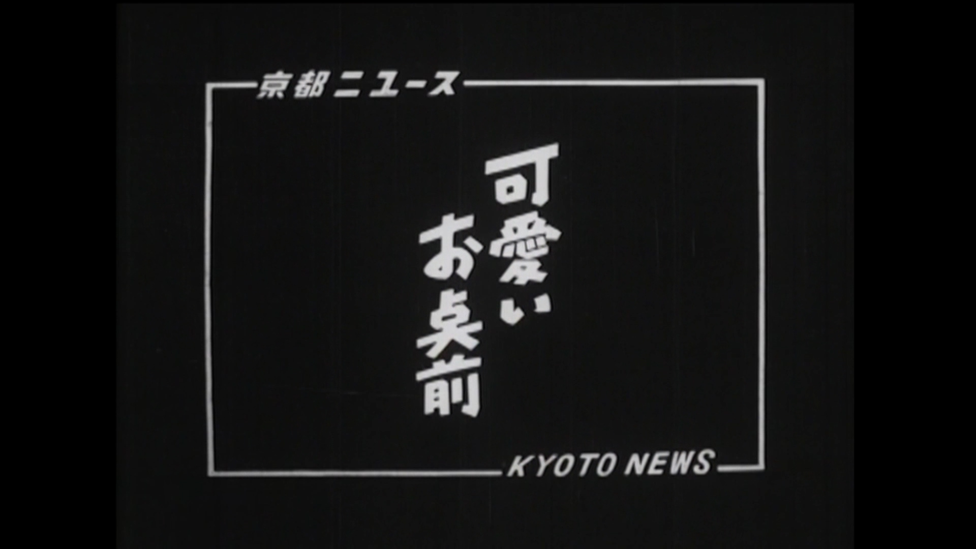 京都市