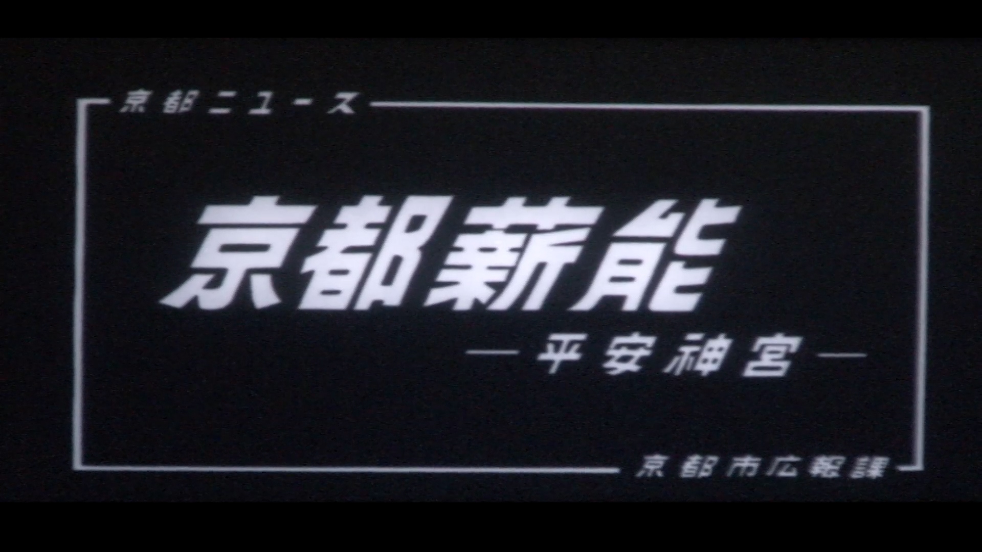 京都市