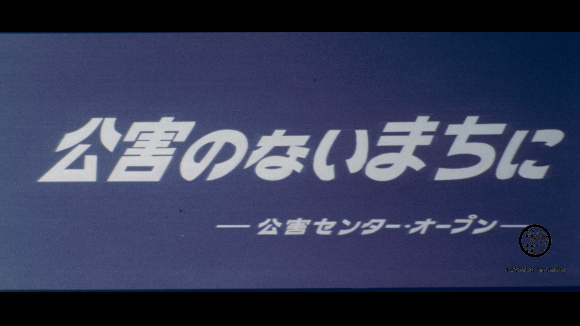 公害のないまちに―公害センターオープンー(154-3)