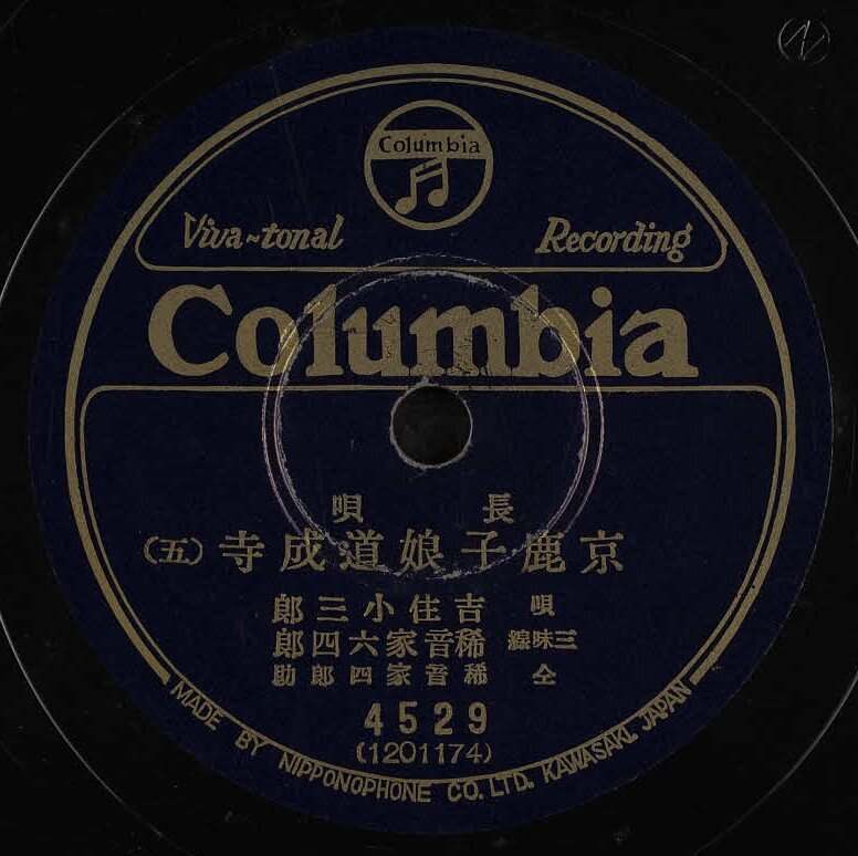 道成寺 レコード