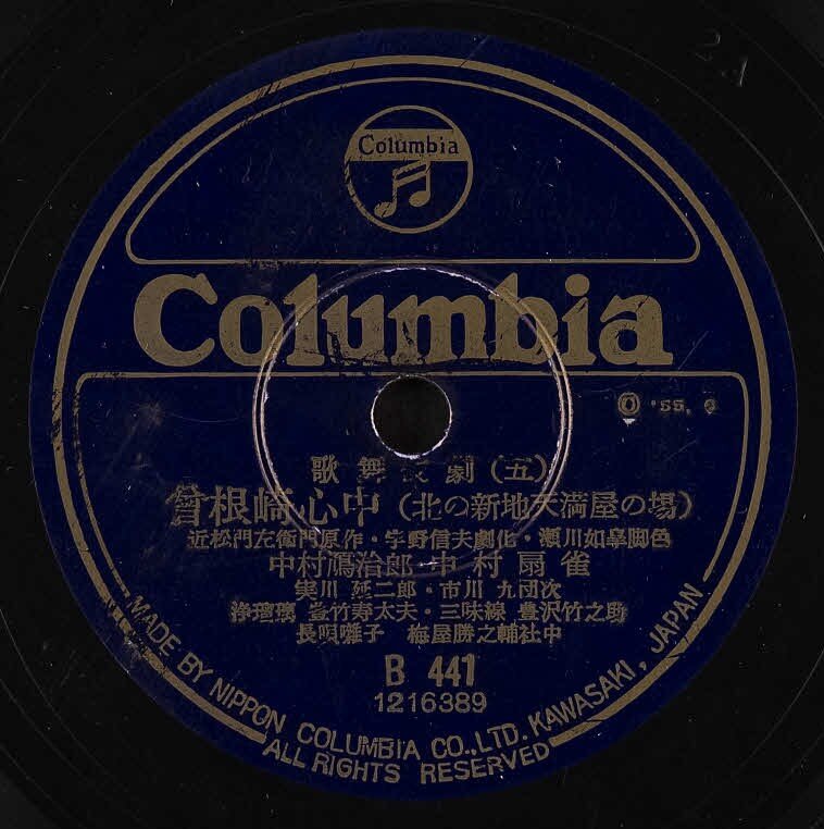 曽根崎心中 レコード