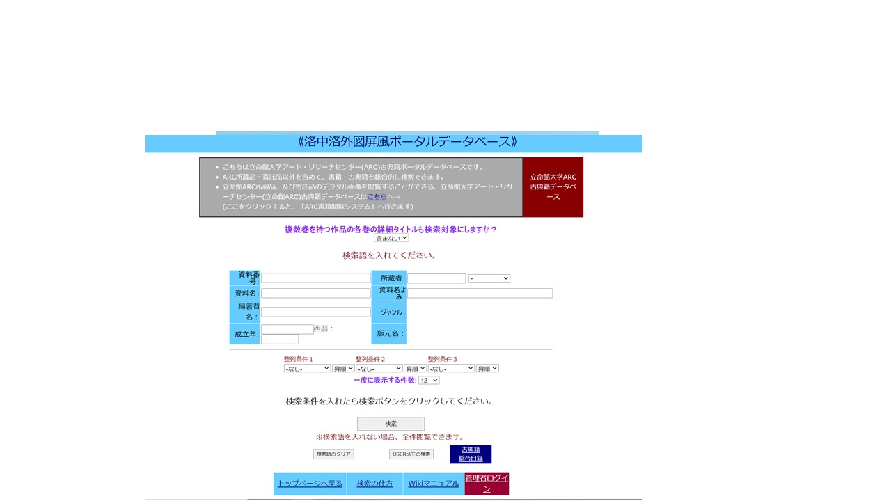 洛中洛外図屏風ポータルサイト