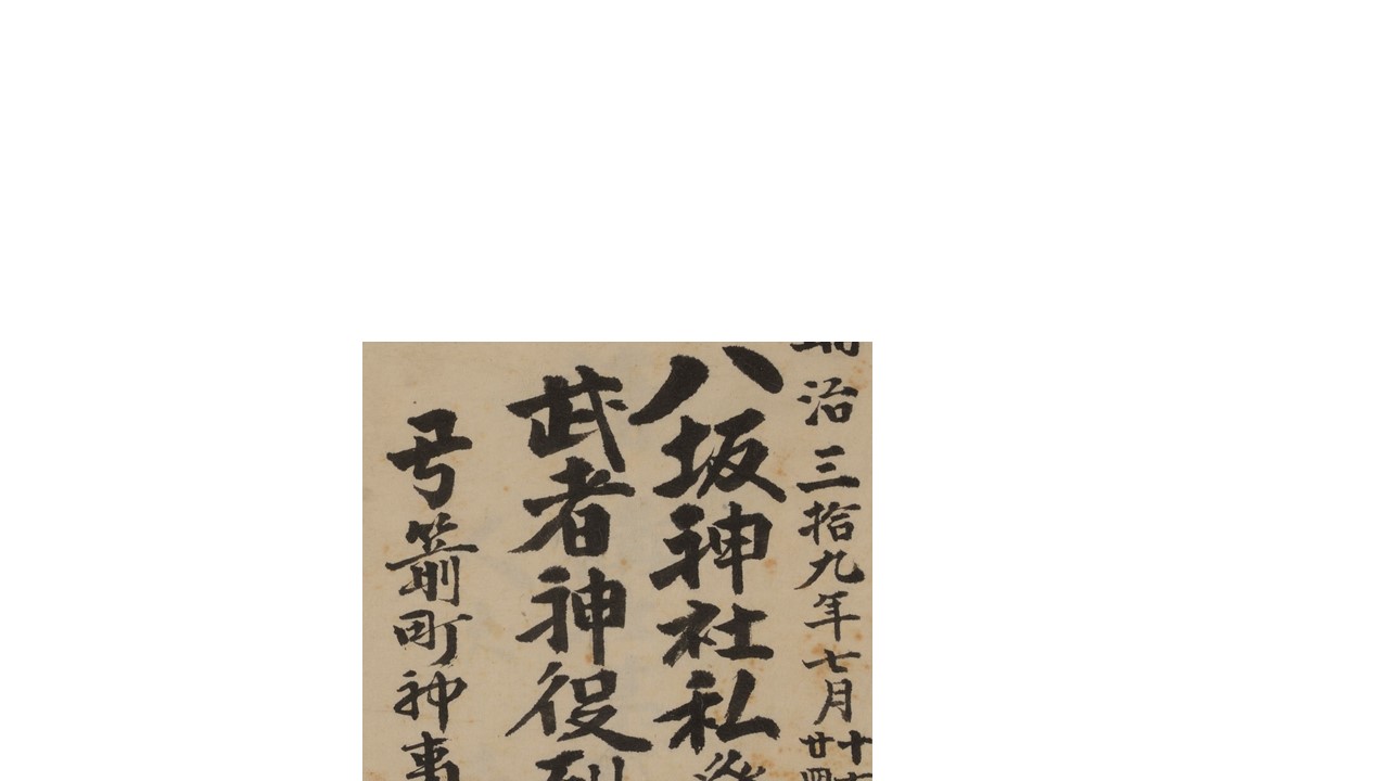 弓矢町文書