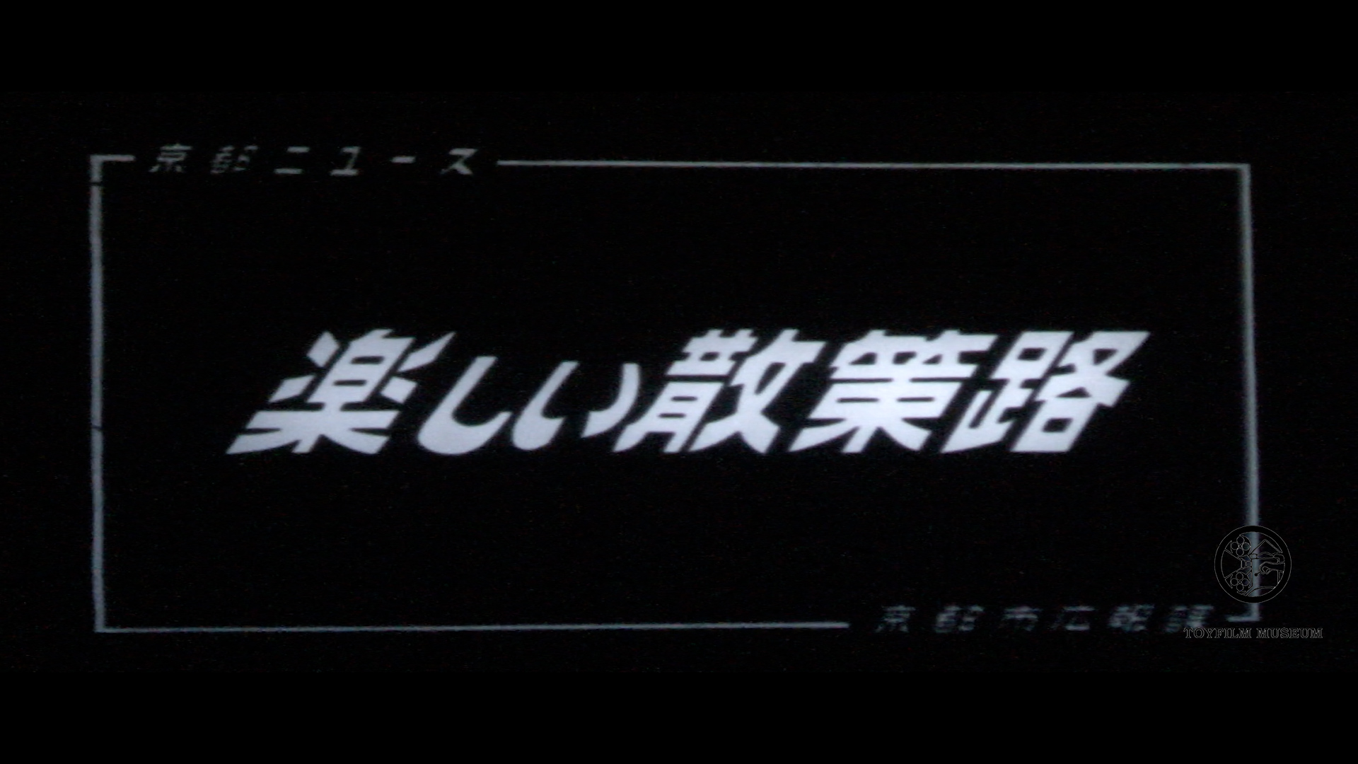 楽しい散策路(145-1)