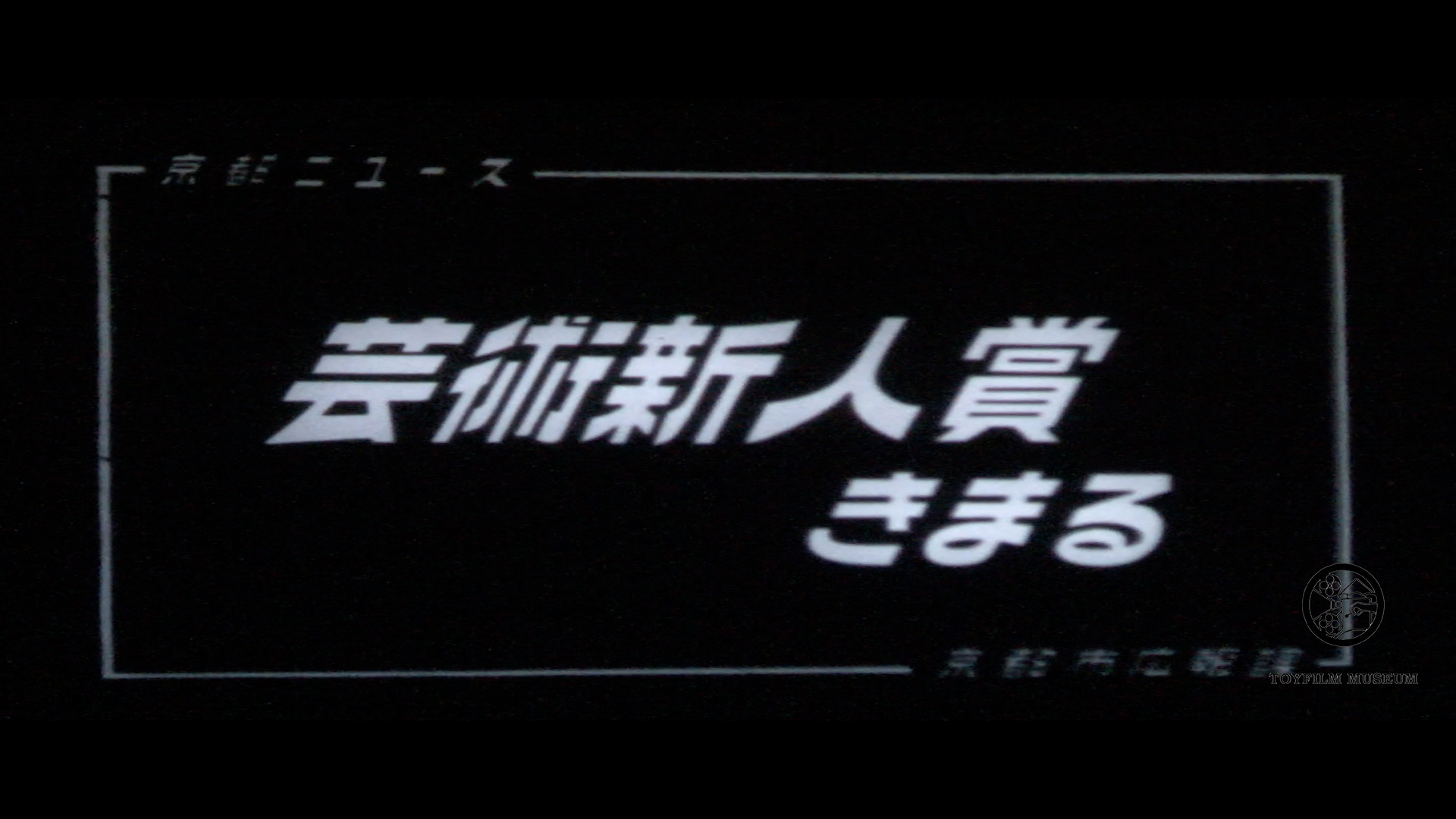 芸術新人賞きまる(145-2)
