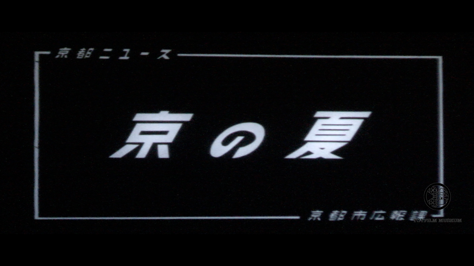 京の夏(146-4)
